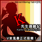 K先生遇難記